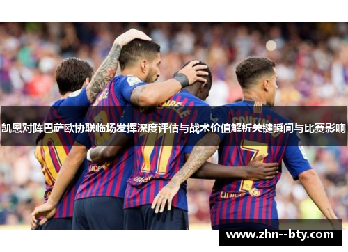 凯恩对阵巴萨欧协联临场发挥深度评估与战术价值解析关键瞬间与比赛影响