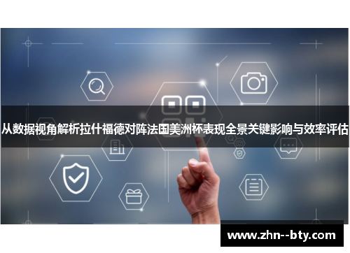 从数据视角解析拉什福德对阵法国美洲杯表现全景关键影响与效率评估 从数据视角解析拉什福德对阵法国美洲杯表现全景关键影响与效率评估