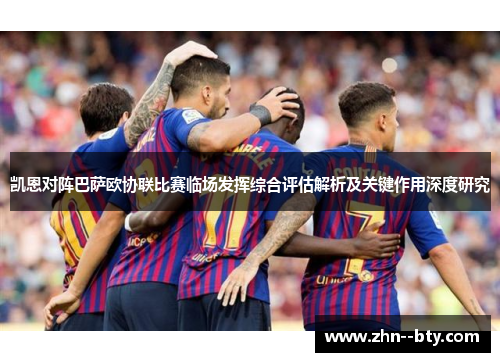 凯恩对阵巴萨欧协联比赛临场发挥综合评估解析及关键作用深度研究 凯恩对阵巴萨欧协联比赛临场发挥综合评估解析及关键作用深度研究