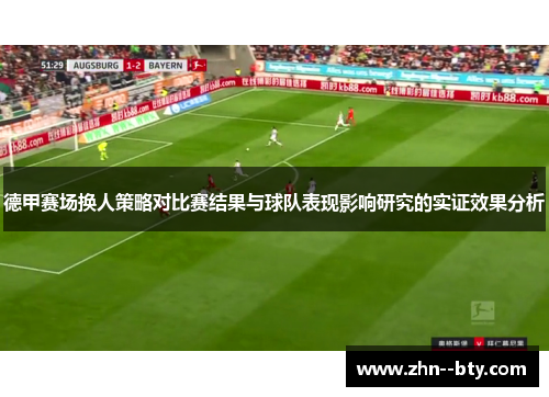 德甲赛场换人策略对比赛结果与球队表现影响研究的实证效果分析