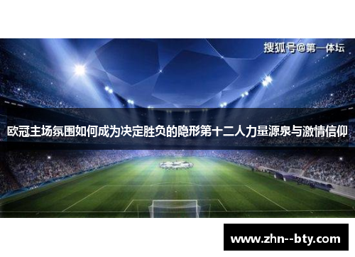 欧冠主场氛围如何成为决定胜负的隐形第十二人力量源泉与激情信仰