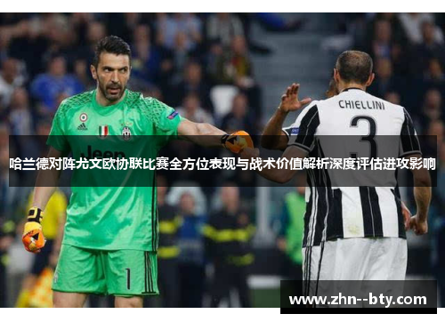 哈兰德对阵尤文欧协联比赛全方位表现与战术价值解析深度评估进攻影响