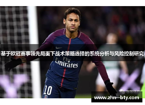 基于欧冠赛事领先局面下战术策略选择的系统分析与风险控制研究
