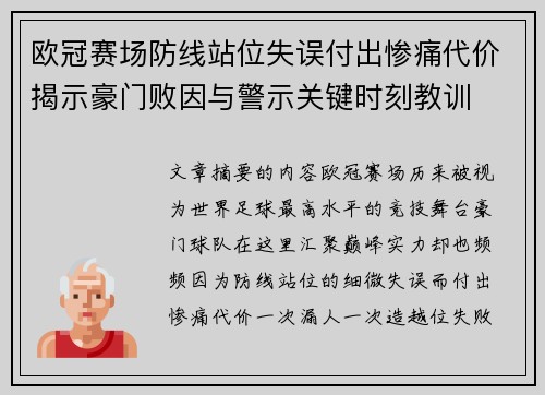 欧冠赛场防线站位失误付出惨痛代价揭示豪门败因与警示关键时刻教训 欧冠赛场防线站位失误付出惨痛代价揭示豪门败因与警示关键时刻教训
