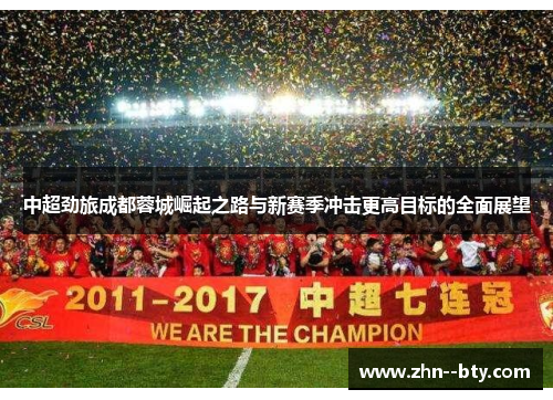 中超劲旅成都蓉城崛起之路与新赛季冲击更高目标的全面展望 中超劲旅成都蓉城崛起之路与新赛季冲击更高目标的全面展望