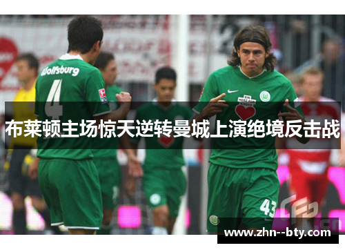 布莱顿主场惊天逆转曼城上演绝境反击战