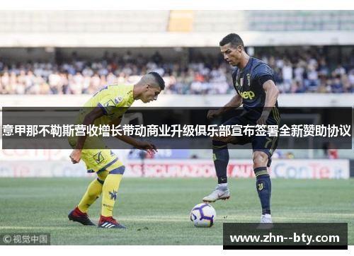 意甲那不勒斯营收增长带动商业升级俱乐部宣布签署全新赞助协议