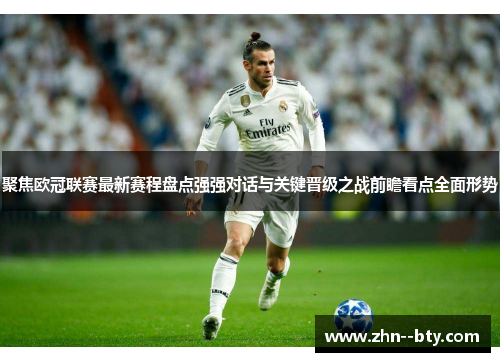 聚焦欧冠联赛最新赛程盘点强强对话与关键晋级之战前瞻看点全面形势
