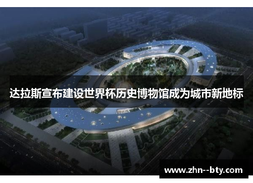 达拉斯宣布建设世界杯历史博物馆成为城市新地标