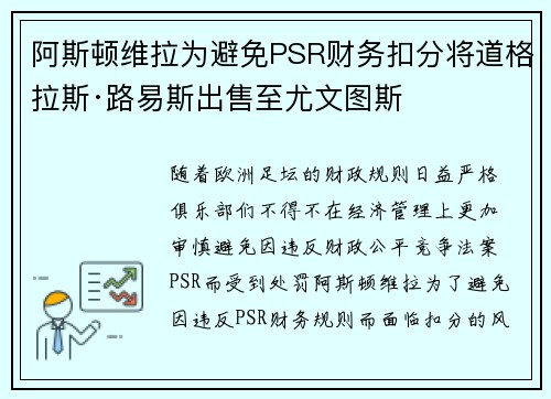 阿斯顿维拉为避免PSR财务扣分将道格拉斯·路易斯出售至尤文图斯