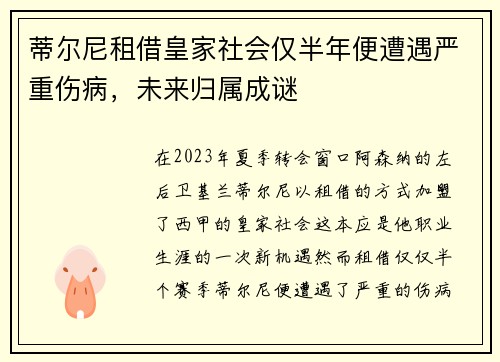 蒂尔尼租借皇家社会仅半年便遭遇严重伤病，未来归属成谜