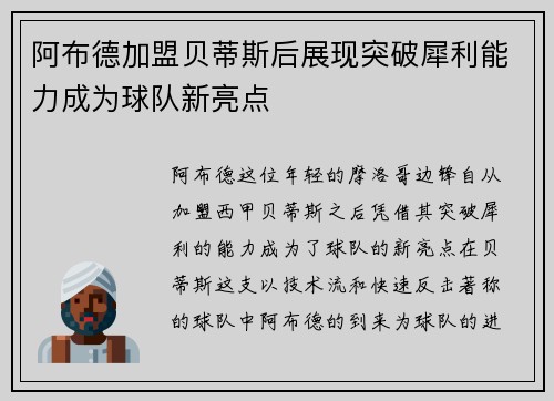阿布德加盟贝蒂斯后展现突破犀利能力成为球队新亮点