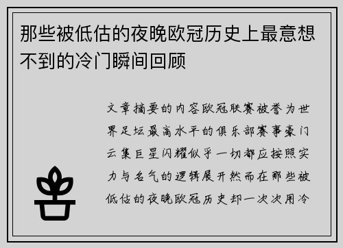 那些被低估的夜晚欧冠历史上最意想不到的冷门瞬间回顾