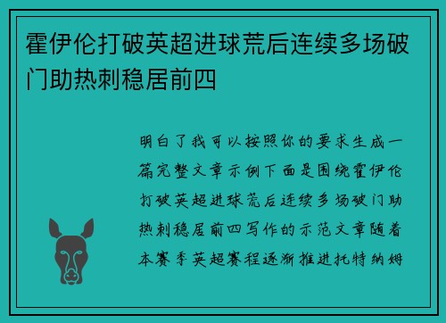 霍伊伦打破英超进球荒后连续多场破门助热刺稳居前四